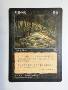 【MTG】非業の死　日本語1枚　テンペスト　TMP　アンコモン