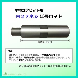 延長ロッド M27 200L