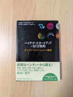 ハイテク・スタートアップの経営戦略 : オープン・イノベーションの源泉