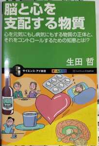 脳と心を支配する物質 サイエンス・アイ新書 　生田哲　著