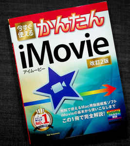 ★良品即納★今すぐ使えるかんたんiMovie 改訂版｜Mac iPad iPhone 動画 映像編集アプリ 使い方 基本操作 編集テクニック YouTube iOS #R