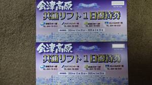 会津高原共通リフト１日優待券 (南郷・たかつえ・高畑・だいくらのいずれか）大人2名様分　送料無料　即決及び値下不可