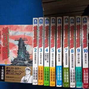 旭日の艦隊 全10巻 荒巻義雄／笠原俊夫 　全巻セット　中古品