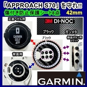 送料0★【GARMIN S70を守れ!！】ゴルフナビ、アプローチS70‐42mm用カーボン調保護シート(1)