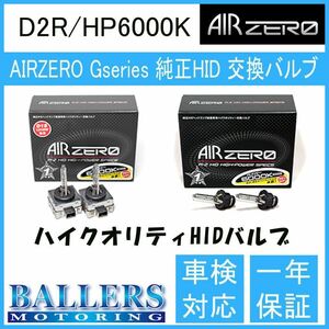 トヨタ ファンカーゴ NCP20系 AIR ZERO製 純正交換HIDバルブ バーナー D2R/HP6000K ハイルーメンタイプ エアーゼロ製 ロービーム