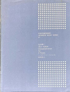 音楽芸術(音楽之友社)付録 二つのフルートによる相即相入 湯淺讓二CONTEMPORARY JAPANESE MUSIC SERIES 47