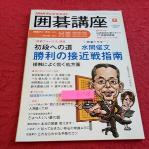 e-520 NHKテレビテキスト 囲碁講座 8月号 2014年発行 初段への道 勝利への接近戦指南 接触によく効く処方箋 水間俊文※8