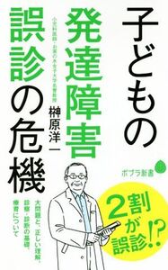 子どもの発達障害誤診の危機 ポプラ新書185/榊原洋一(著者)