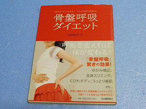 骨盤呼吸ダイエット おなかがペタンコになる！ぐんぐん体が引き締まる！　立花みどり