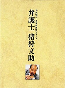 弁護士 猪狩文助 DVD-BOX　(shin