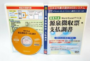 【同梱OK】 Word・Excelでつくる 源泉徴収票・支払調書 ■ 日本法令 ■ エクセル / ワード 対応 テンプレート