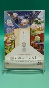 【即決 DVD 送料無料】 すみっコぐらし ＜とびだす絵本とひみつのコ＞