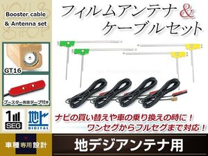 L型フィルムアンテナ 左右各2枚 地デジアンテナ用 ブースター内蔵型ケーブル 4本 ワンセグ フルセグ GT16 carrozzeria AVIC-MRZ90