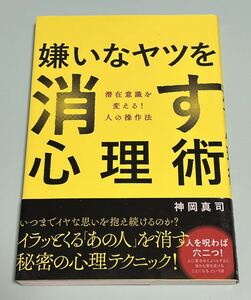 嫌いなヤツを消す心理術　潜在意識を変える！人の操作法 神岡真司／著　初版　帯付き