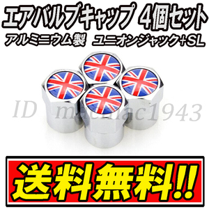 ■送料無料 イギリス 英国 国旗 エアバルブ 4個セット アルミ ユニオンジャック ロータス mini ミニ クーパー ホイール CS エアーバルブ 33