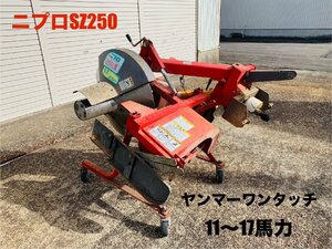 新潟　畦塗機　あぜぬり　あぜ塗り機　ニプロ　SZ250　ヤンマーA2仕様