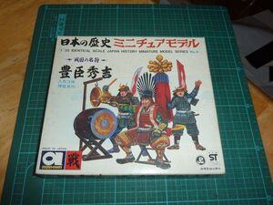 送料￥185~☆1/35　日本の歴史ミニチュアモデル8　豊臣秀吉　アオシマ　戦国時代　侍　武士　武将　将軍