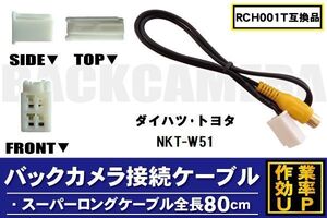 RCH001T 同等品バックカメラ接続ケーブル TOYOTA トヨタ NKT-W51 対応 全長80cm コード 互換品 カーナビ 映像 リアカメラ