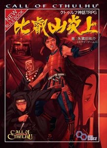 【中古】 クトゥルフ神話TRPG 比叡山炎上 (ログインテーブルトークRPGシリーズ)