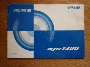 YAMAHA XJR1300　取扱説明書