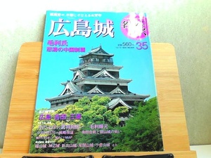 週刊名城をゆく　35　広島城　小学館ウイークリーブック 2004年10月19日 発行