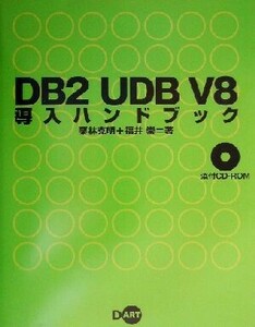 ＤＢ２　ＵＤＢ　Ｖ８導入ハンドブック／栗林克明(著者),福井崇(著者)