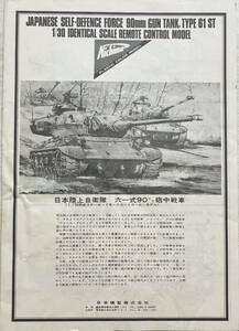 『　日本模型　日本陸上自衛隊　六一式90ミリ砲中戦車　組立説明図　』　B5版四つ折り8ページ（裏表表紙含む）1枚　印刷物のみ