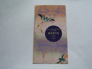 カタログ・チラシ　「森茉莉 全集」 筑摩書房　１９９３年