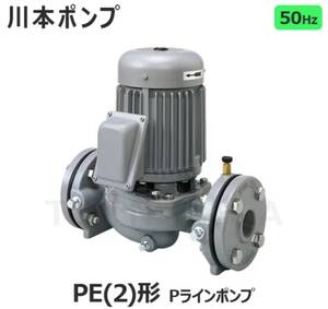 最安値 送料無料 川本製作所 PE-505-E3.7 三相200V PE-505-3.7後継機 PE505E3.7 3.7KW 5馬力 定価459,800円 冷温水循環 水ポンプ 5HP