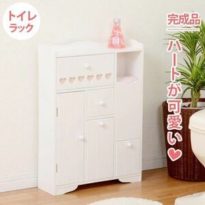 【BROCANTE】完成品 トイレラック ハート 収納 シンプル サニタリー