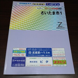 ゼンリン住宅地図　さいたま市1　2001