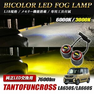 タント ファンクロス ファンクロスターボ LA650S LA660S LED L1B 2色切替 爆光 トヨタ ホンダ ダイハツ スバル レクサス