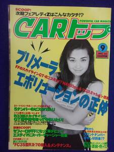 1108 CARトップ 1994年9月号 プリメーラ・エボリューションの正体