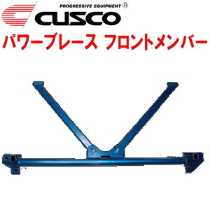 CUSCOパワーブレース フロントメンバー AZR65Gヴォクシー 1AZ-FSE 2001/11～2007/6