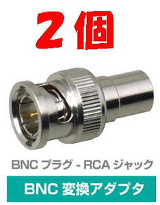 ◆即決 BNCプラグ ⇔ RCAジャック 変換アダプタ　75Ω ２個