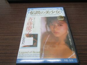 7599　伝説の美少女 斉藤慶子 DVD