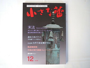 小さな蕾 2017年12月号「末法 失われた夢石庵コレクションを求めて」古美術骨董 平安時代 仏教美術 鏡 木像 曼荼羅 中国近現代扇画