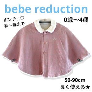 春先まで使える★bebe ポンチョ 50-90cm ピンク 女の子 高島屋購入