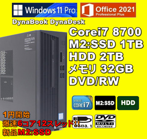 1円開始爆速！/ Corei7-8700/ 新品M2:SSD-1TB/ HDD-2TB/ メモリ-32GB/ DVDRW/ Win11Pro/ Office2021Pro/メディア15/ 税無/ 即納