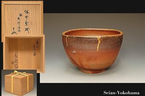 星庵名品特別展　人間国宝　金重陶陽　備前緋襷茶碗　表千家即中斎書付　銘　あけぼの　晩年希少作　共箱