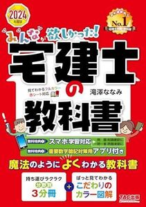 [A12249244]みんなが欲しかった! 宅建士の教科書 2024年度 [宅地建物取引士 分野別3分冊＋こだわりのカラー図解](TAC出版) (みん