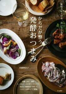 からだが整う発酵おつまみ 免疫力が上がる、おいしくなる 料理の本棚/真藤舞衣子(著者)