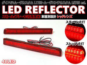 送料込 ダイハツ ② LED リフレクター リア バンパー ライト レッドレンズ ピクシススペースカスタム L575A L585A ムーヴカスタム