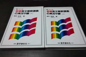 語学春秋社　大学受験　実況シリーズ　宮崎尊　宮崎英文解釈講義の実況中継　上下巻セット