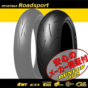 DUNLOP SPORTMAX Roadsport CB1100RSホーネット900 CBR650F CBR650R CB650F VFR800 VFR800F NR750 180/55ZR17 M/C 73W TL リア リヤ タイヤ