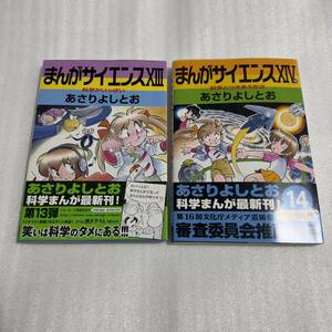 まんがサイエンス 13巻＋14巻 あさりよしとお Gakken