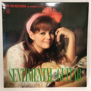 SENTIMENTAL GUITAR KYO-ON RECORDS 憂愁のギター曲集 演奏:チェット・パーカー、アートポップスオーケストラ LP レコード