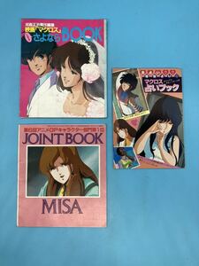 【A3521N084】マクロス 付録冊子3冊まとめて　　シール/ポスター未使用　占いブック/さよならBook/ジョイントブック