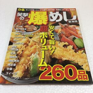 即決　ゆうメール便のみ送料無料　笑撃の爆めし 東海版　JAN-9784835628073