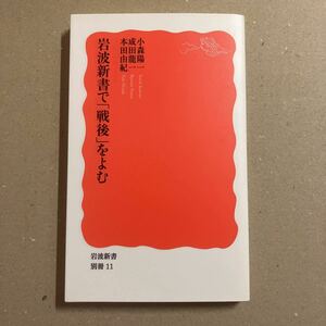 岩波新書で「戦後」をよむ （岩波新書　新赤版　別冊１１） 小森陽一／著　成田龍一／著　本田由紀／著